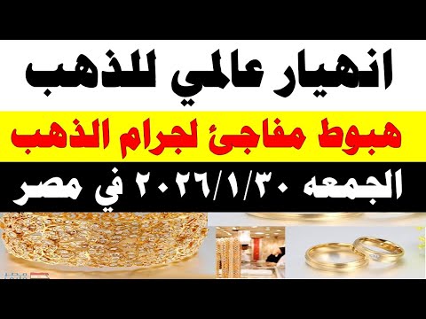 أسعار الذهب اليوم فى مصر عيار 21 | سعر الدهب عيار ٢١ اليوم الجمعه 2026/1/30