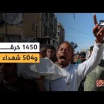 مشاهدة إسرائيل خرقت اتفاق وقف إطلاق النار في غزة أكثر بجودة عالية إسرائيل خرقت اتفاق وقف إطلاق النار في غزة أكثر من 1450 مرة وقتلت 504 فلسطينيين.. حصيلة اعتداءاتها