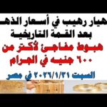 أسعار الذهب اليوم فى مصر عيار 21 | سعر الدهب عيار ٢١ اليوم السبت 2026/1/31