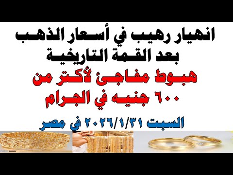 أسعار الذهب اليوم فى مصر عيار 21 | سعر الدهب عيار ٢١ اليوم السبت 2026/1/31