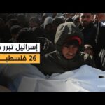 إسرائيل تبرر قتلها 26 فلسطينيا منذ فجر اليوم بزعم مهاجمة وسائل قتالية تابعة لحماس في غزة