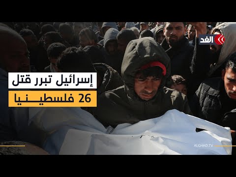 إسرائيل تبرر قتلها 26 فلسطينيا منذ فجر اليوم بزعم مهاجمة وسائل قتالية تابعة لحماس في غزة