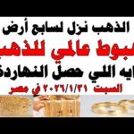 أسعار الذهب اليوم فى مصر عيار 21 | سعر الدهب عيار ٢١ اليوم السبت 2026/1/31