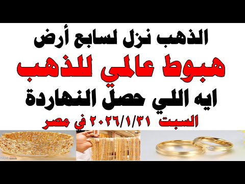 أسعار الذهب اليوم فى مصر عيار 21 | سعر الدهب عيار ٢١ اليوم السبت 2026/1/31