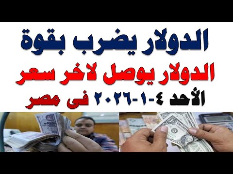 سعر الدولار اليوم | أسعار الدولار اليوم /اسعار الدولار السوق السوداء اليوم في مصر الأحد 2026/1/4