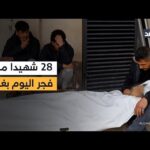 إسرائيل قتلت اليوم في غزة 28 فلسطينيا منهم 20 من الأطفال والنساء.. مراسلنا ينقل أحدث حصيلة