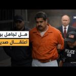 لماذا تجاهلت روسيا اعتقال مادورو «صديق بوتين» واكتفت بإدانة قصف فنزويلا؟