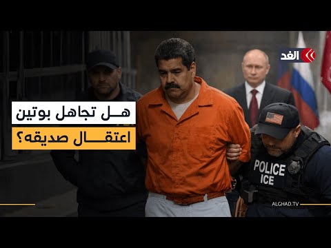 لماذا تجاهلت روسيا اعتقال مادورو «صديق بوتين» واكتفت بإدانة قصف فنزويلا؟