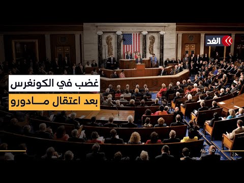 اعتراض وغضب بين الديمقراطيين في الكونغرس الأميركي ومخاوف من اندلاع حرب شاملة بعد اعتقال مادورو