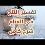 تفسير حلم الثلج في المنام  لإبن سيرين tefsir ahlam تفسير الاحلام