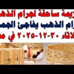 أسعار الذهب اليوم فى مصر عيار 21 | سعر الدهب عيار ٢١ اليوم الثلاثاء 2025/12/30