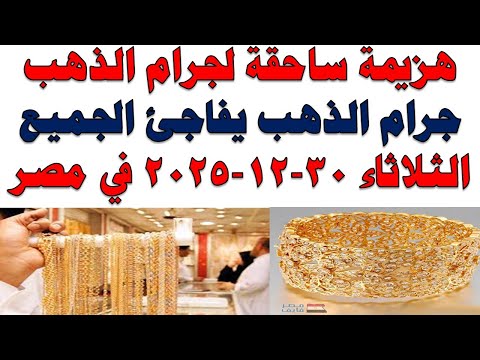 أسعار الذهب اليوم فى مصر عيار 21 | سعر الدهب عيار ٢١ اليوم الثلاثاء 2025/12/30