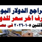 سعر الدولار اليوم | أسعار الدولار اليوم /اسعار الدولار السوق السوداء اليوم في مصر الأثنين 2026/1/5