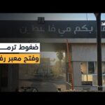 ضغوط أميركية قلبت الموقف.. كيف أجبر ترمب نتنياهو على | Alghad TV - قناة الغد ضغوط أميركية قلبت الموقف.. كيف أجبر ترمب نتنياهو على فتح معبر رفح في الاتجاهين؟