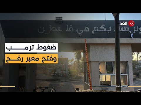 ضغوط أميركية قلبت الموقف.. كيف أجبر ترمب نتنياهو على فتح معبر رفح في الاتجاهين؟
