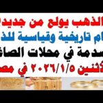 أسعار الذهب اليوم فى مصر عيار 21 | سعر الدهب عيار ٢١ اليوم الأثنين 2026/1/5