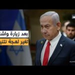 من غزة إلى إيران.. كيف تغيرت لهجة نتنياهو بعد – الحلقة الكاملة من غزة إلى إيران.. كيف تغيرت لهجة نتنياهو بعد زيارة واشنطن؟