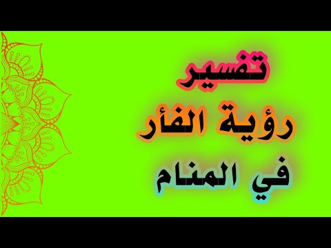 تفسير رؤيا الفأر في المنام للمتزوجة والحامل والعزباء