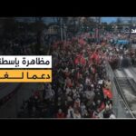مظاهرة حاشدة في إسطنبول دعما لقطاع غزة وسكانه مع مطلع العام الجديد.. مراسلنا ينقل الصورة
