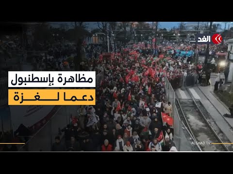 مظاهرة حاشدة في إسطنبول دعما لقطاع غزة وسكانه مع مطلع العام الجديد.. مراسلنا ينقل الصورة
