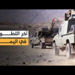 اشتباكات محدودة بين قوات الانتقالي الجنوبي ودرع الوطن.. مراسلنا ينقل التفاصيل من اليمن