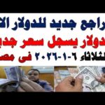 سعر الدولار اليوم | أسعار الدولار اليوم /اسعار الدولار السوق السوداء اليوم في مصر الثلاثاء  2026/1/6