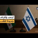 باريس تستضيف مباحثات سوريا وإسرائيل.. فماذا تحمل أجندة الاحتلال؟