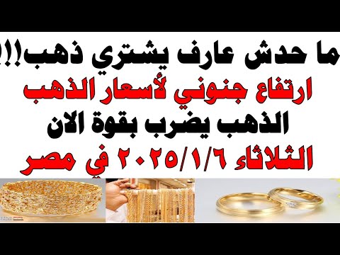 أسعار الذهب اليوم فى مصر عيار 21 | سعر الدهب عيار ٢١ اليوم الثلاثاء 2026/1/6
