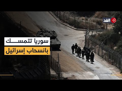 دمشق تتمسك بأربعة شروط قبل الاجتماع المرتقب مع إسرائيل