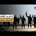 مراسل «الغد» يحلل تفاصيل الاجتماع المرتقب بين سوريا وإسرائيل في باريس
