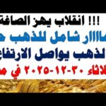 أسعار الذهب اليوم فى مصر عيار 21 | سعر الدهب عيار ٢١ اليوم الثلاثاء 2025/12/30