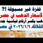 أسعار الذهب اليوم فى مصر عيار 21 | سعر الدهب عيار ٢١ اليوم الثلاثاء 2026/1/6