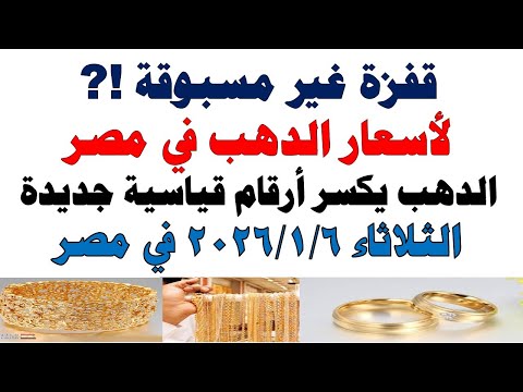 أسعار الذهب اليوم فى مصر عيار 21 | سعر الدهب عيار ٢١ اليوم الثلاثاء 2026/1/6