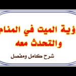 رؤية الميت والتكلم معه وسماع صوته لإبن سيرين tefsir ahlam #تفسير الاحلام#ادعية#الميت