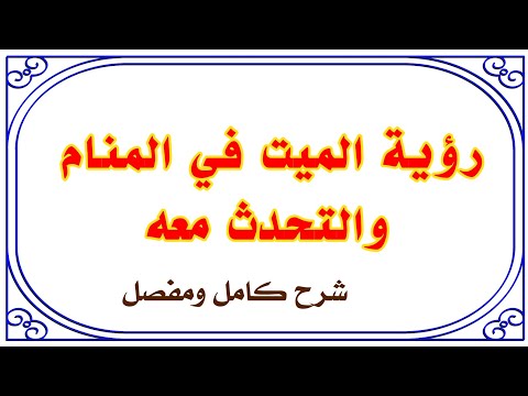 رؤية الميت والتكلم معه وسماع صوته لإبن سيرين tefsir ahlam #تفسير الاحلام#ادعية#الميت
