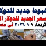 سعر الدولار اليوم أسعار الدولار اليوم اسعار الدولار السوق | مشاهدة كاملة سعر الدولار اليوم | أسعار الدولار اليوم /اسعار الدولار السوق السوداء اليوم في مصر الأربعاء 2026/1/7