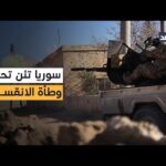 حلب تحت النار والاشتباكات مستمرة والمدنيون يدفعون الثمن.. تطورات المواجهة بين قسد ودمشق