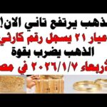 أسعار الذهب اليوم فى مصر عيار 21 | سعر الدهب عيار ٢١ اليوم الأربعاء 2026/1/7