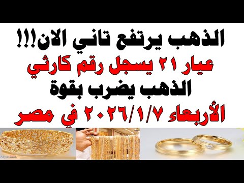 أسعار الذهب اليوم فى مصر عيار 21 | سعر الدهب عيار ٢١ اليوم الأربعاء 2026/1/7