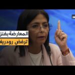 الانقسامات السياسية تضرب فنزويلا عقب اختطاف مادورو.. وتأهب عسكري على حدود كولومبيا