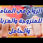 تفسير رؤيا الزواج في المنام للمتزوجة والحامل والعزباء والمطلقة والأرملة