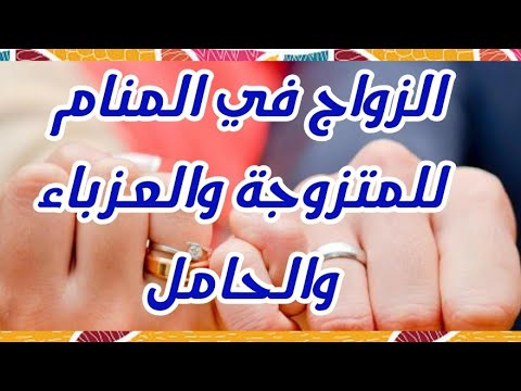 تفسير رؤيا الزواج في المنام للمتزوجة والحامل والعزباء والمطلقة والأرملة