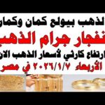 أسعار الذهب اليوم فى مصر عيار 21 | سعر الدهب عيار ٢١ اليوم الأربعاء 2026/1/7