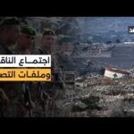 مشاهدة تحركات دولية في الناقورة لمناقشة وقف الأعمال العدائية بجودة عالية تحركات دولية في الناقورة لمناقشة وقف الأعمال العدائية