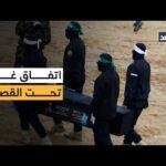 اتفاق غزة.. القسام والصليب الأحمر يستأنفان البحث عن جثة | Alghad TV - قناة الغد اتفاق غزة.. القسام والصليب الأحمر يستأنفان البحث عن جثة آخر محتجز إسرائيلي في حي الزيتون