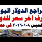 سعر الدولار اليوم | أسعار الدولار اليوم /اسعار الدولار السوق السوداء اليوم في مصر الخميس 2026/1/8