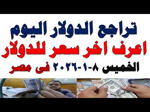 سعر الدولار اليوم | أسعار الدولار اليوم /اسعار الدولار السوق السوداء اليوم في مصر الخميس 2026/1/8