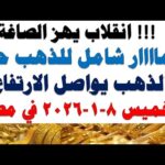 مشاهدة أسعار الذهب اليوم فى مصر عيار 21 سعر الدهب بجودة عالية أسعار الذهب اليوم فى مصر عيار 21 | سعر الدهب عيار ٢١ اليوم الخميس 2026/1/8