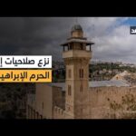 انتهاك خطير في مستهل العام الجديد.. الاحتلال يسحب صلاحيات بلدية الخليل في الحرم الإبراهيمي