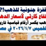 أسعار الذهب اليوم فى مصر عيار 21 | سعر الدهب عيار ٢١ اليوم الخميس 2026/1/8